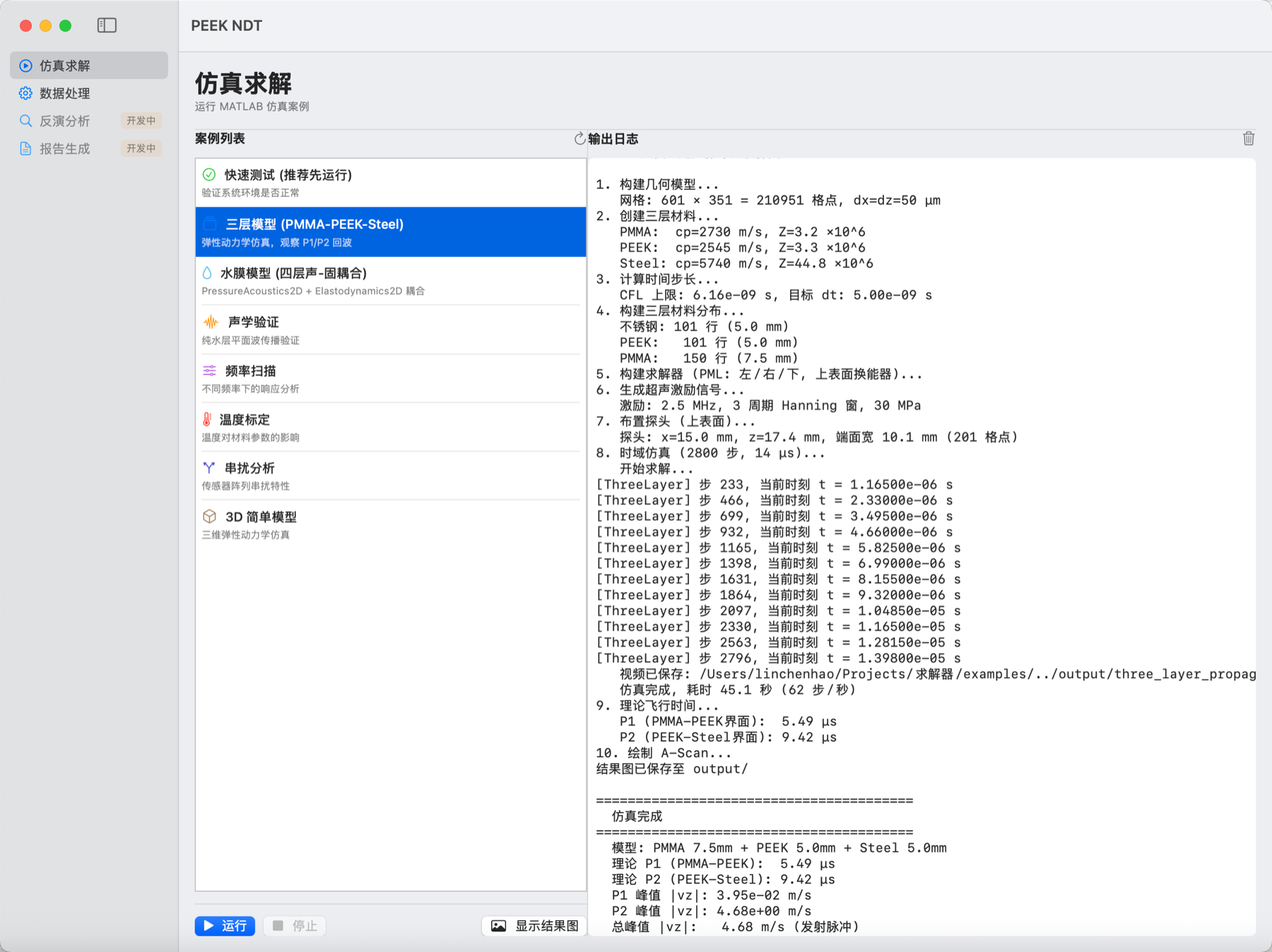 超声仿真求解器的案例与运行日志界面